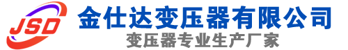 同仁(SCB13)三相干式变压器,同仁(SCB14)干式电力变压器,同仁干式变压器厂家,同仁金仕达变压器厂